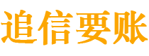 齐齐哈尔债务追讨催收公司